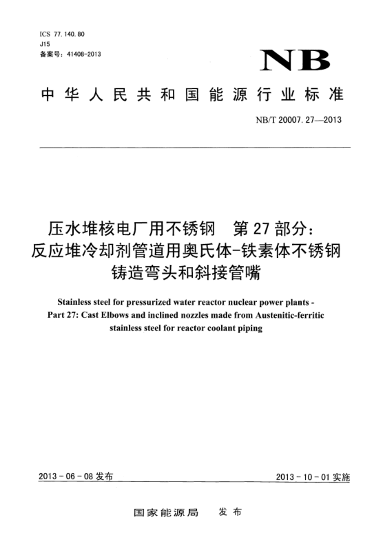 NB/T 20007.27-2013壓水堆核電廠用不銹鋼.第27部分:反應(yīng)堆冷卻劑管道用奧氏體-鐵素體不銹鋼鑄造彎頭和斜接管嘴