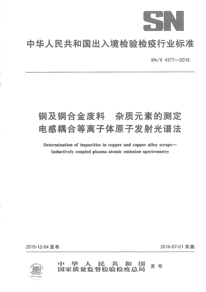 SN/T 4377-2015銅及銅合金廢料  雜質(zhì)元素的測定  電感耦合等離子體原子發(fā)射光譜法