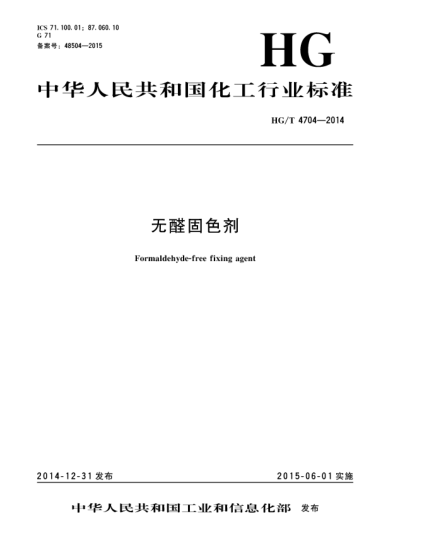 HG/T 4704-2014無醛固色劑