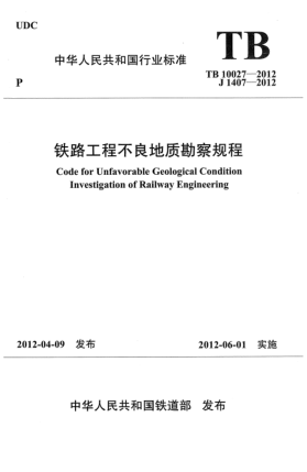 TB 10027-2012鐵路工程不良地質(zhì)勘察規(guī)程Code for unfavorable geological condition investigation of railway engineering