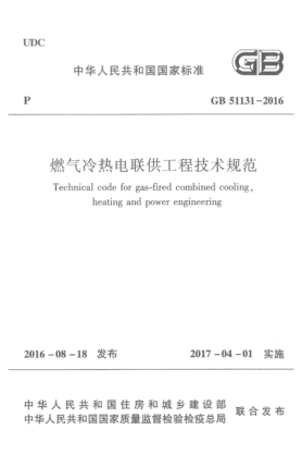 GB 51131-2016燃氣冷熱電聯(lián)供工程技術(shù)規(guī)范