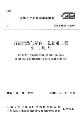 GB 50540-2009石油天然氣站內工藝管道工程施工規(guī)范Code for construction of pipe process in oil and gas transmission pipeline station