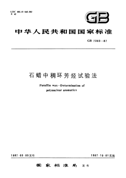 GB/T 7363-1987石蠟中稠環(huán)芳烴試驗(yàn)法Paraffin wax; Determination of polynuclear aromatics