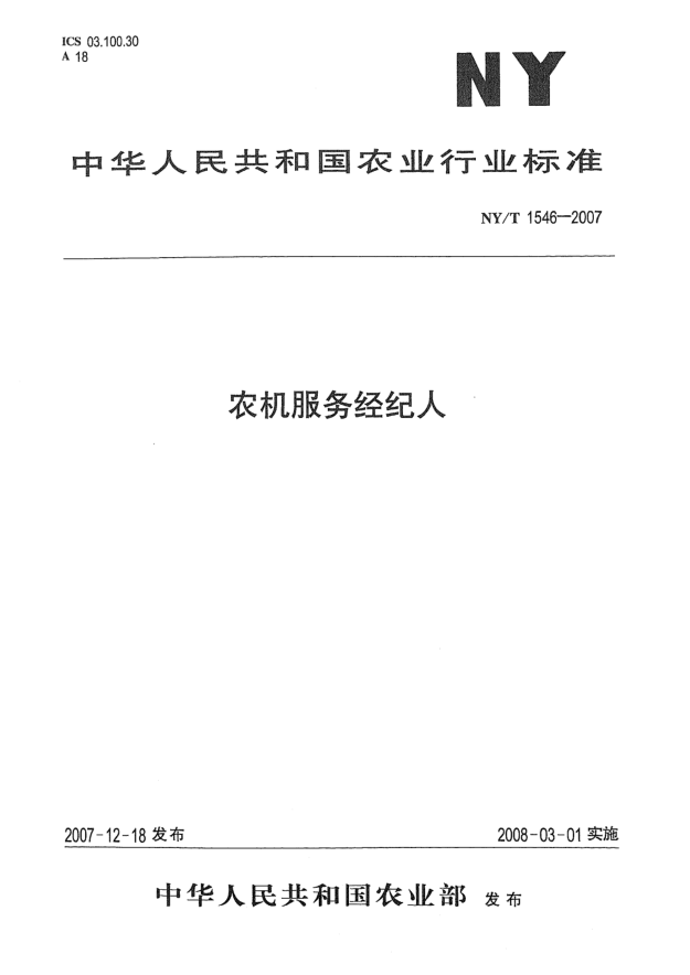 NY/T 1546-2007農(nóng)機(jī)服務(wù)經(jīng)紀(jì)人