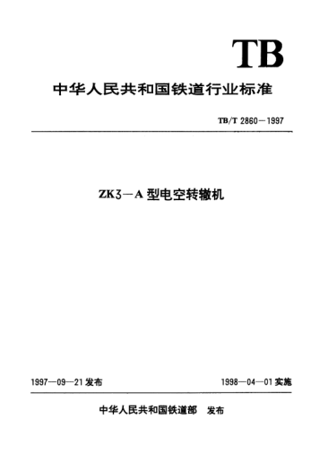 TB/T 2860-1997ZK3—A型電空轉(zhuǎn)轍機(jī)