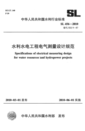 SL 456-2010水利水電工程電氣測量設(shè)計規(guī)范