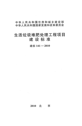 建標(biāo) 141-2010生活垃圾堆肥處理工程項目建設(shè)標(biāo)準(zhǔn)