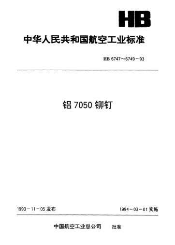 HB 6749-1993平錐頭鉚釘