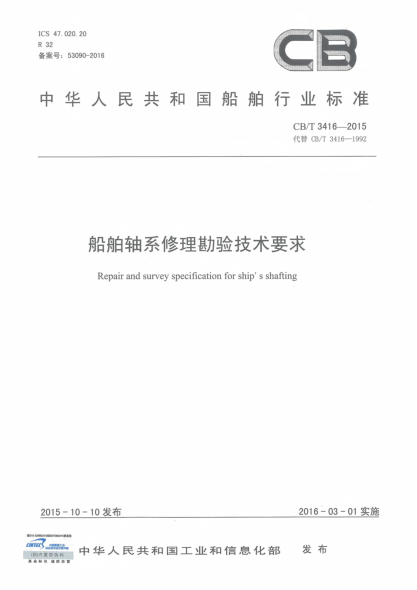 CB/T 3416-2015船舶軸系修理勘驗(yàn)技術(shù)要求
