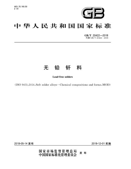 GB/T 20422-2018無鉛釬料