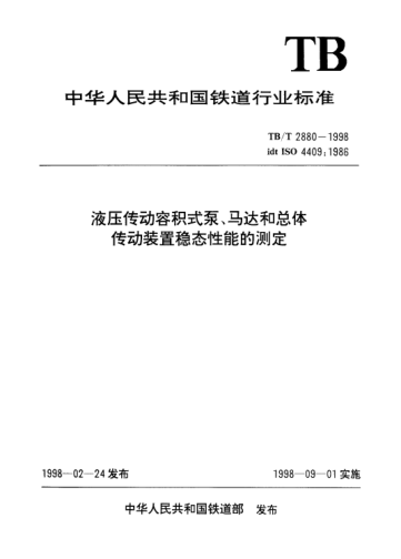 TB/T 2880-1998液壓傳動(dòng)容積式泵、馬達(dá)和總體傳動(dòng)裝置穩(wěn)態(tài)性能的測定