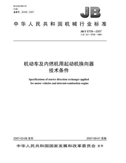 JB/T 6708-2007機動車及內(nèi)燃機用起動機換向器 技術條件