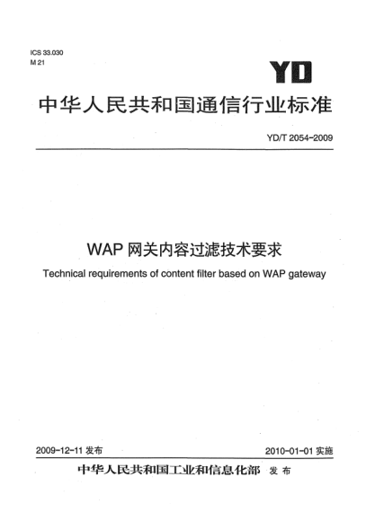 YD/T 2054-2009WAP網(wǎng)關(guān)內(nèi)容過濾技術(shù)要求Technical requirements of content filter based on WAP gateway
