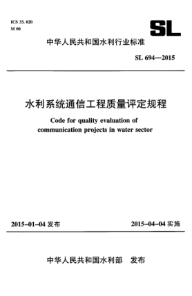 SL 694-2015水利系統(tǒng)通信工程質(zhì)量評定規(guī)程