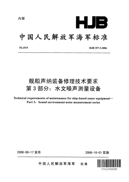 HJB 357.3-2006艦船聲納裝備修理技術(shù)要求.第3部分:水文噪聲測量設(shè)備