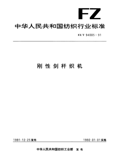 FZ/T 94005-1991鋼性劍桿織機