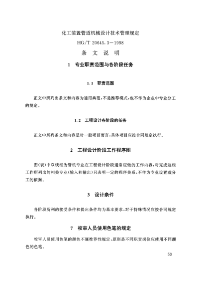 HG/T 20645.3-1998（條文說明）化工裝置管道機械設(shè)計規(guī)定 化工裝置管道機械專業(yè)技術(shù)管理規(guī)定 條文說明
