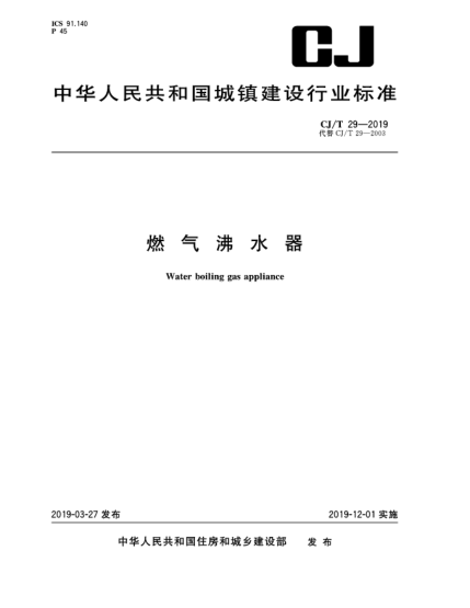 CJ/T 29-2019燃?xì)夥兴? uk-cover>
							<i class=