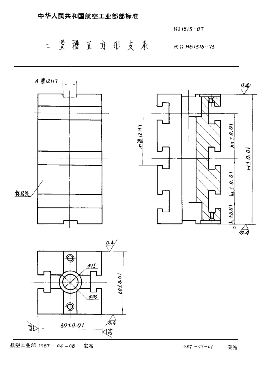 HB 1515-1987二豎槽正方形支承