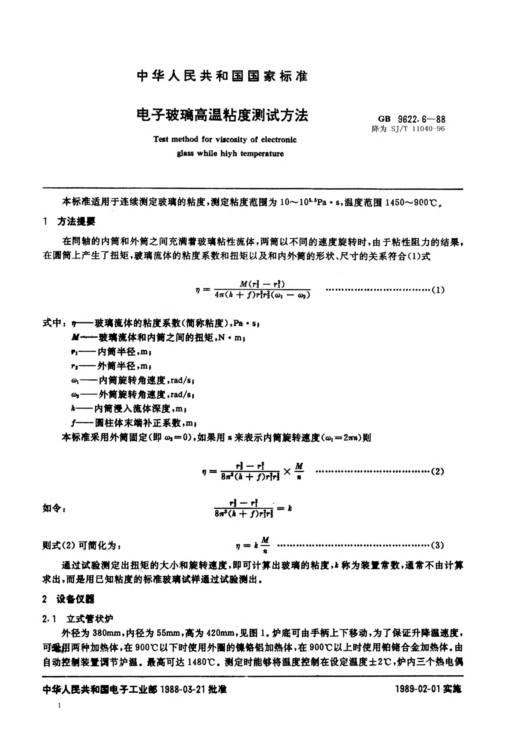 SJ/T 11040-1996電子玻璃高溫粘度測試方法Test method for viscosity of electronic glass at high temperature