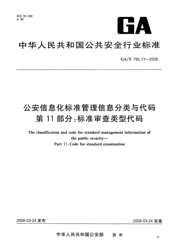 GA/T 760.11-2008公安信息化標(biāo)準(zhǔn)管理信息分類與代碼.第11部分:標(biāo)準(zhǔn)審查類型代碼