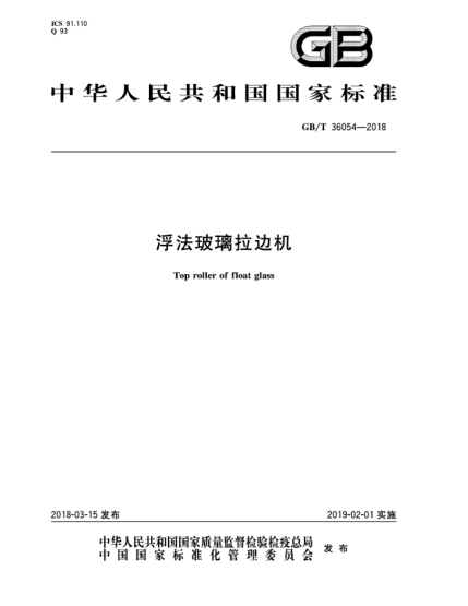 GB/T 36054-2018浮法玻璃拉邊機(jī)