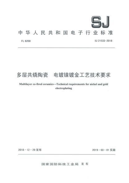 SJ 21533-2018多層共燒陶瓷  電鍍鎳鍍金工藝技術(shù)要求
