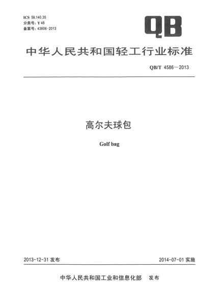 QB/T 4586-2013高爾夫球包