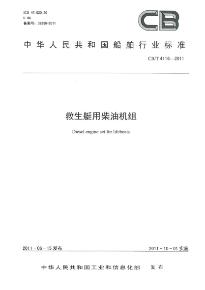 CB/T 4116-2011救生艇用柴油機組