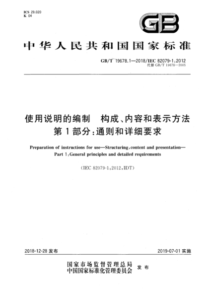 GB/T 19678.1-2018使用說明的編制  構(gòu)成、內(nèi)容和表示方法  第1部分:通則和詳細(xì)要求