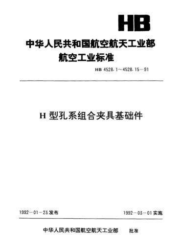 HB 4528.13-1991H型孔系組合夾具基礎件.雙半組孔變換板