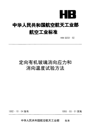 HB 6659-1992定向有機(jī)玻璃消向應(yīng)力和消向溫度試驗(yàn)方法