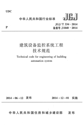 JGJ/T 334-2014建筑設(shè)備監(jiān)控系統(tǒng)工程技術(shù)規(guī)范