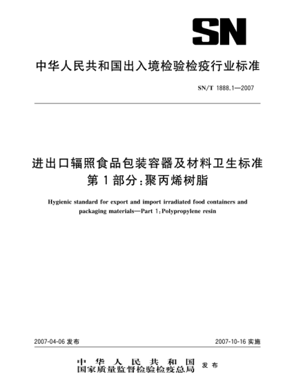 SN/T 1888.1-2007進(jìn)出口輻照食品包裝容器及材料衛(wèi)生標(biāo)準(zhǔn) 第1部分:聚丙烯樹(shù)脂