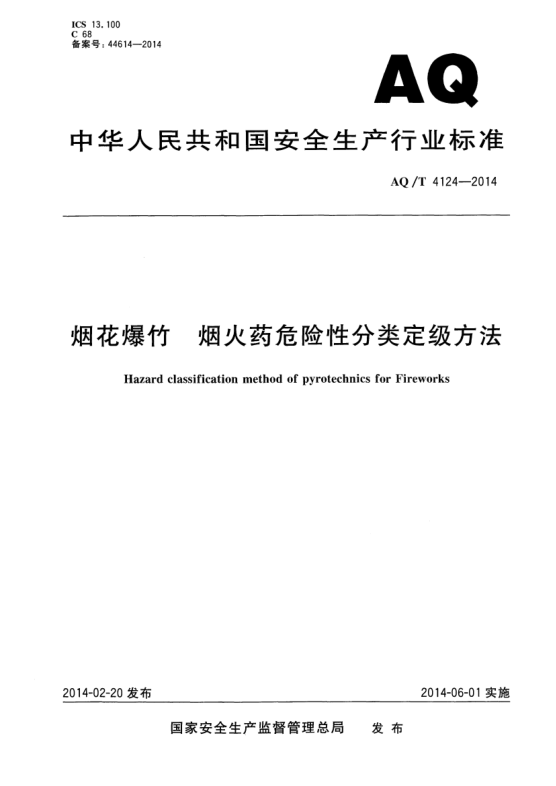 AQ/T 4124-2014煙花爆竹 煙火藥危險(xiǎn)性分類定級(jí)方法