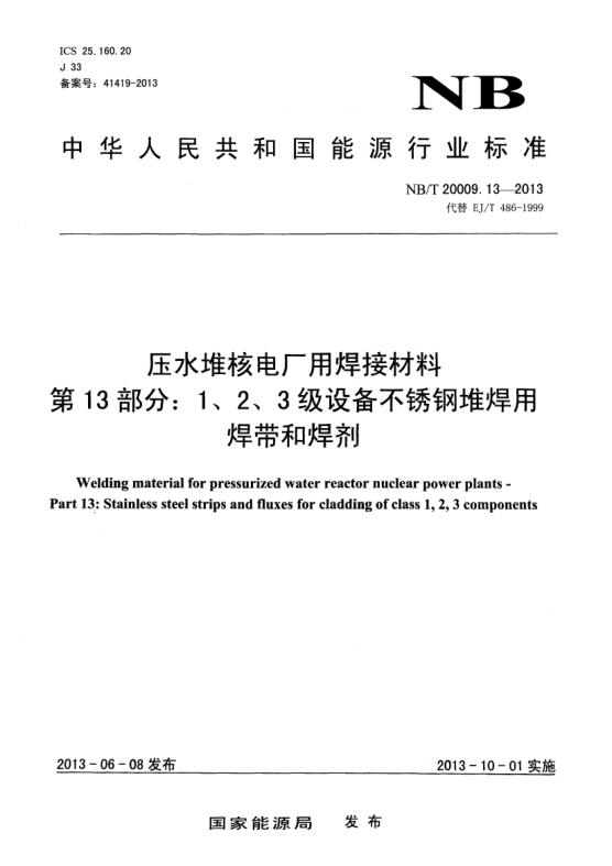 NB/T 20009.13-2013壓水堆核電廠用焊接材料.第13部分:1、 2、3級(jí)設(shè)備不銹鋼堆焊用焊帶和焊劑