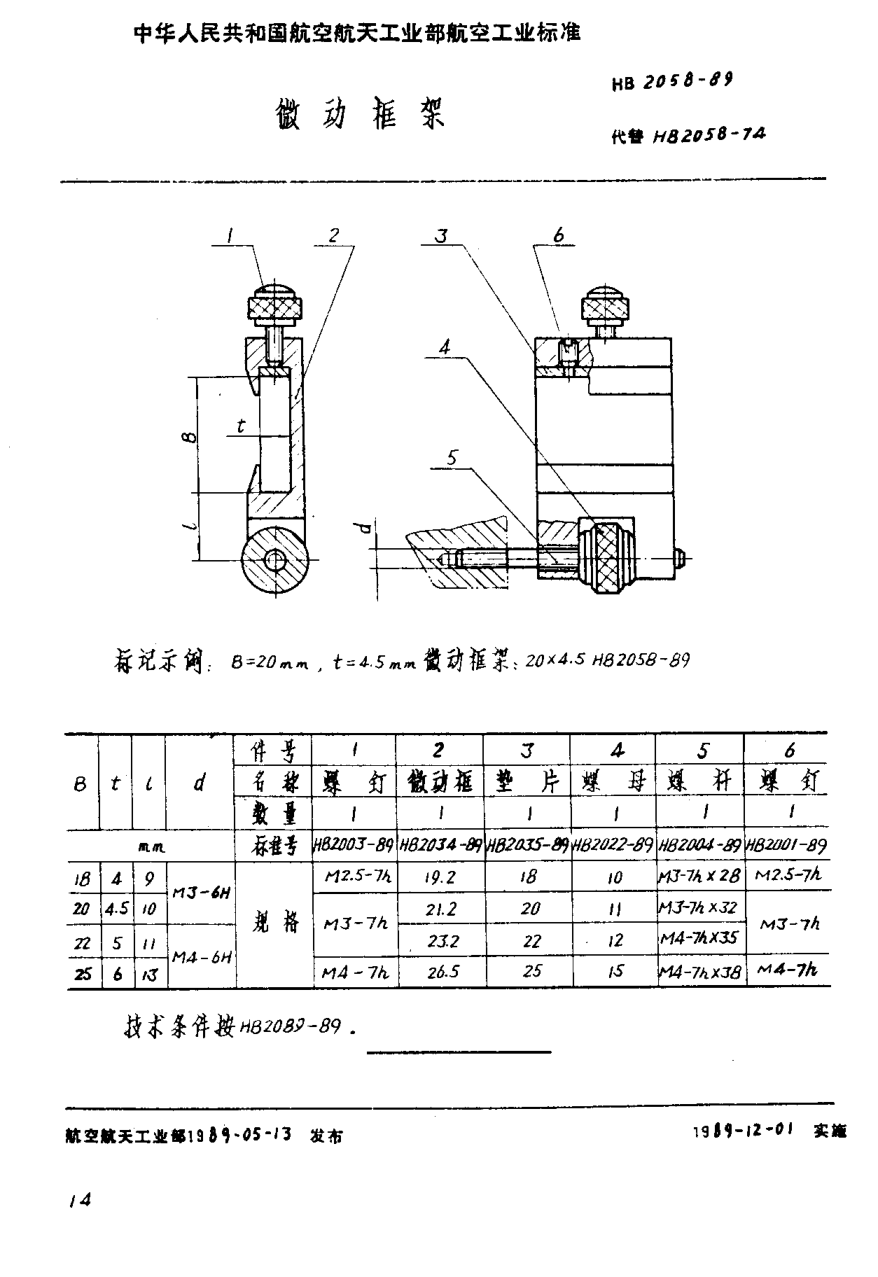 HB 2058-1989微動(dòng)框架