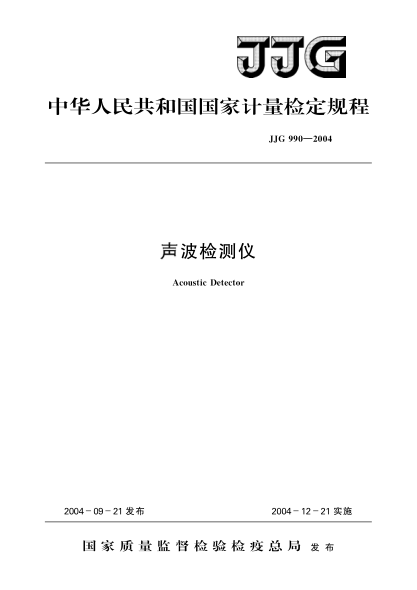 JJG 990-2004聲波檢測(cè)儀