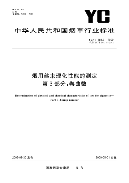 YC/T 169.3-2009煙用絲束理化性能的測定.第3部分:卷曲數(shù)Determination of physical and chemical characteristics of tow for cigarette—Part 3:Crimp number