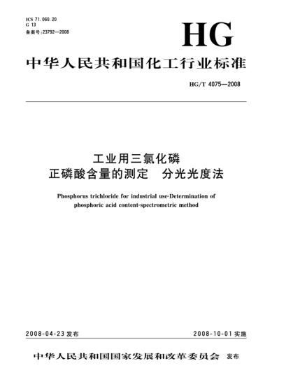 HG/T 4075-2008工業(yè)用三氯化磷.正磷酸含量的測(cè)定.分光光度法