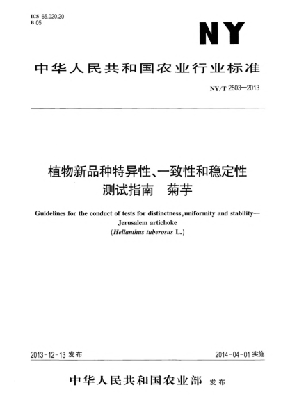 NY/T 2503-2013植物新品種特異性、一致性和穩(wěn)定性測試指南 菊芋