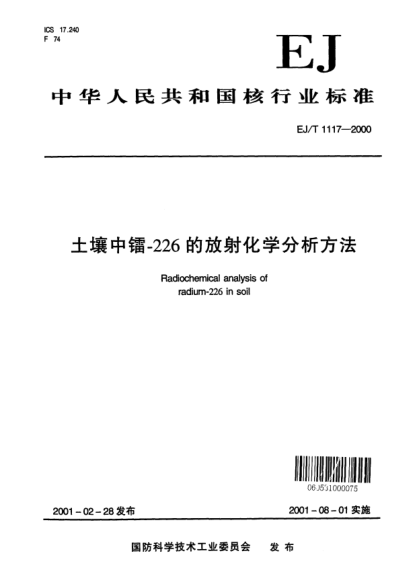 EJ/T 1117-2000土壤中鐳-226的放射化學分析方法