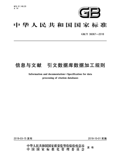 GB/T 36067-2018信息與文獻  引文數(shù)據(jù)庫數(shù)據(jù)加工規(guī)則