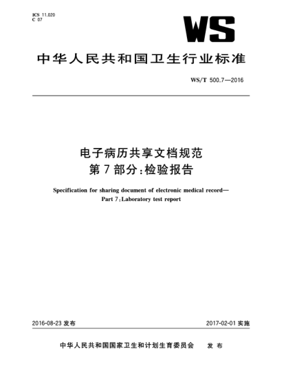 WS/T 500.7-2016電子病歷共享文檔規(guī)范  第7部分:檢驗(yàn)報告