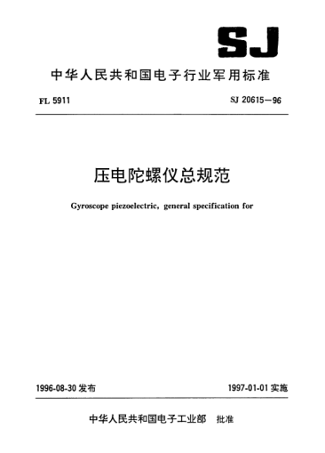 SJ 20615-1996壓電陀螺儀總規(guī)范Gyroscope piezoelectric,general specification for