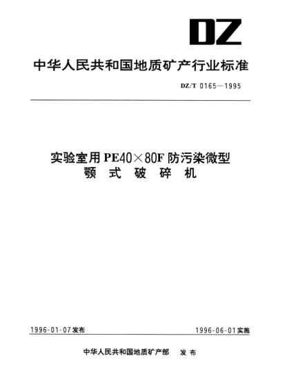 DZ/T 0165-1995實(shí)驗(yàn)室用PE40×80F防污染微型.顎式破碎機(jī)
