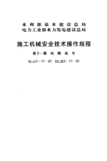 SLJJ 1-11-1981施工機(jī)械安全技術(shù)操作規(guī)程 第十一冊 內(nèi)燃機(jī)車
