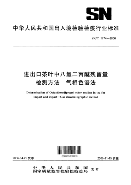 SN/T 1774-2006進出口茶葉中八氯二丙醚殘留量檢測方法.氣相色譜法Determination of Octachlorodipropy1 ether residue in tea for import and export--Gas chromatographic method