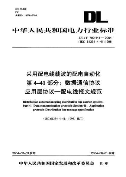 DL/T 790.441-2004采用配電線載波的配電自動化.第4-41部分:數(shù)據(jù)通信協(xié)議.應(yīng)用層協(xié)議-配電線報文規(guī)范Distribution automation using distribution line carrier systems -- Part 4: Data communication protocols -- Section 41: Application protocols -- Distribution line message specification
