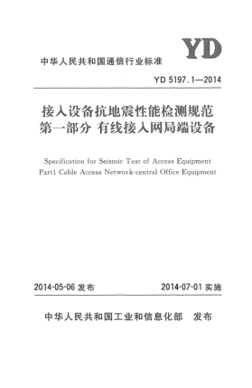 YD 5197.1-2014接入設(shè)備抗地震性能檢測規(guī)范 第一部分:有線接入網(wǎng)局端設(shè)備